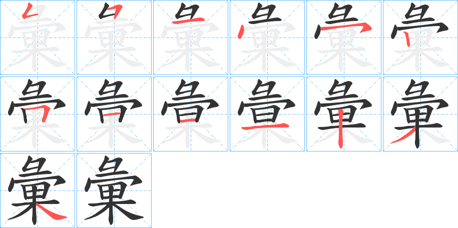 丑字的笔顺分步演示