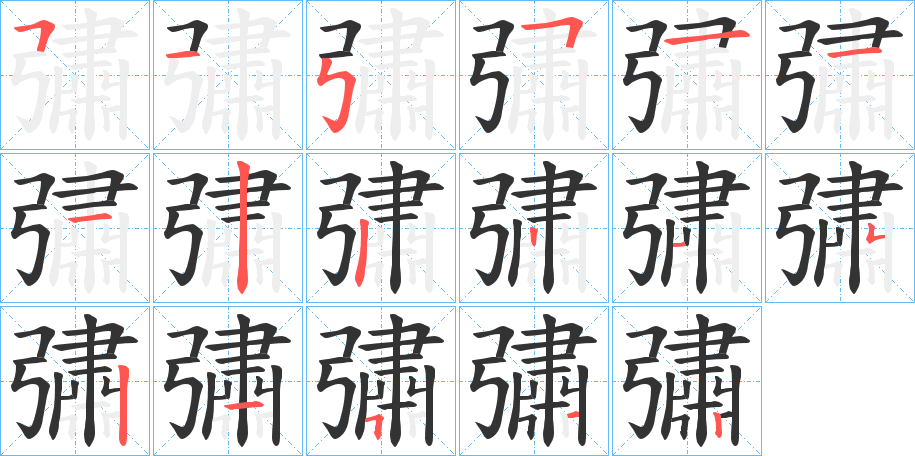 丑字的笔顺分步演示