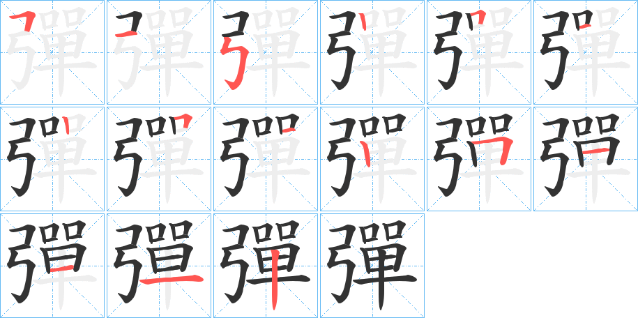 丑字的笔顺分步演示