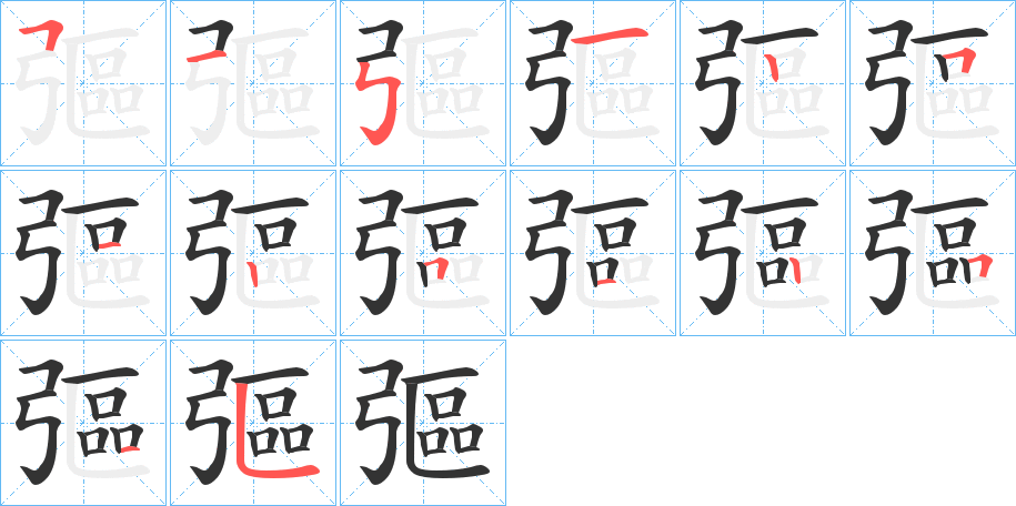 丑字的笔顺分步演示