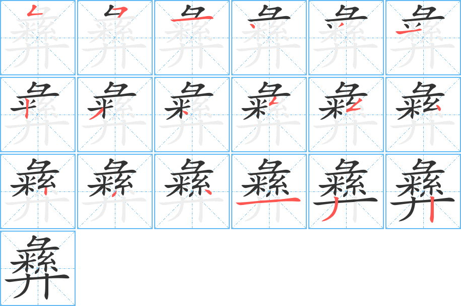 丑字的笔顺分步演示