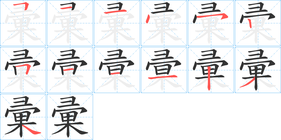 丑字的笔顺分步演示
