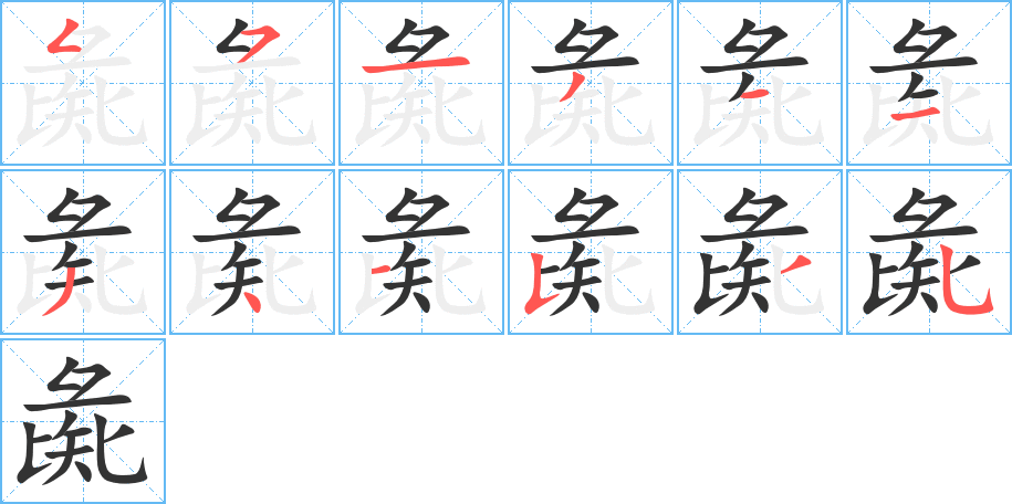 丑字的笔顺分步演示