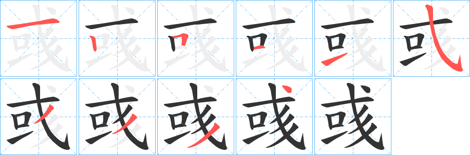 丑字的笔顺分步演示