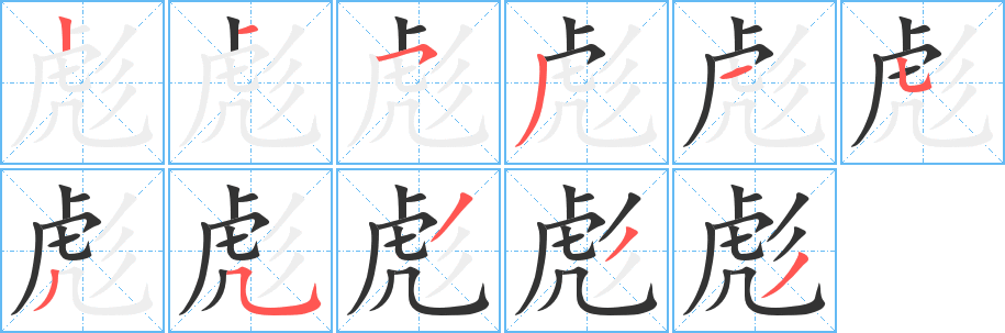 丑字的笔顺分步演示