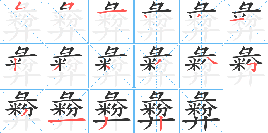 丑字的笔顺分步演示
