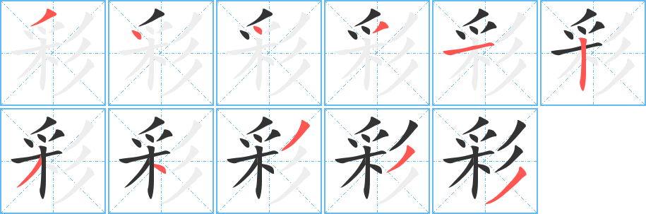 丑字的笔顺分步演示