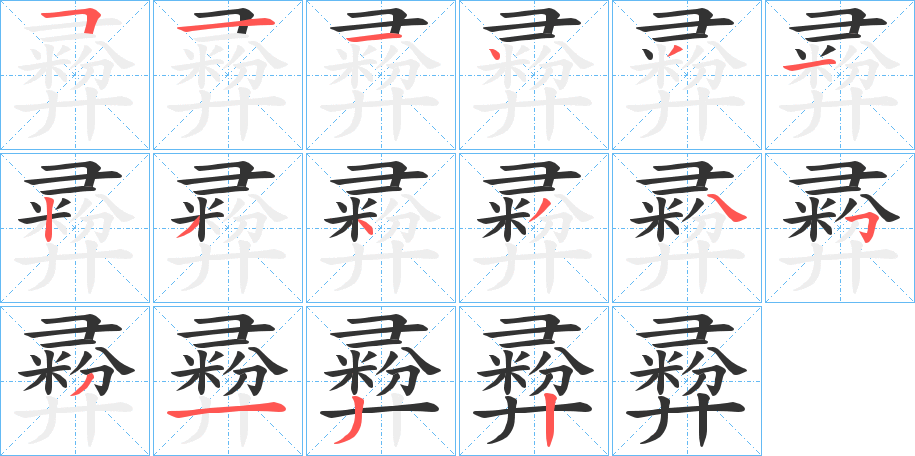 丑字的笔顺分步演示