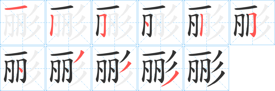 丑字的笔顺分步演示