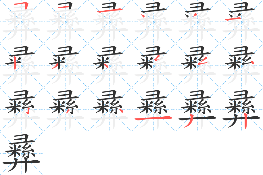 丑字的笔顺分步演示