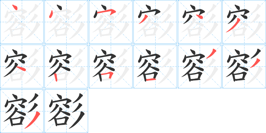 丑字的笔顺分步演示