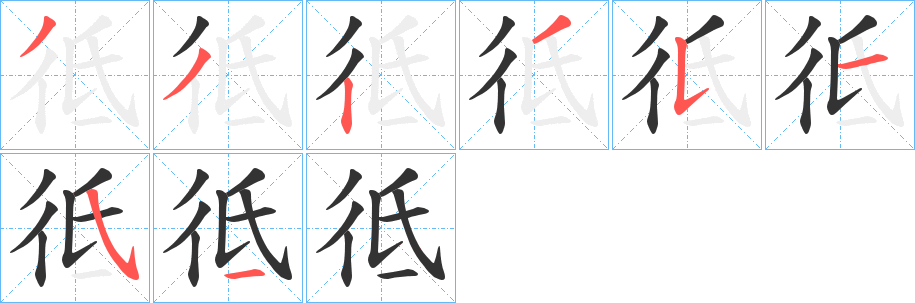 丑字的笔顺分步演示