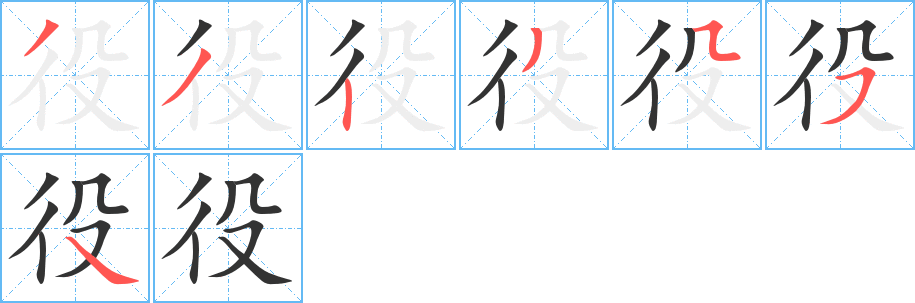 丑字的笔顺分步演示