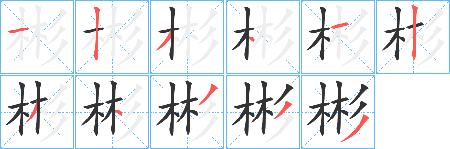 丑字的笔顺分步演示