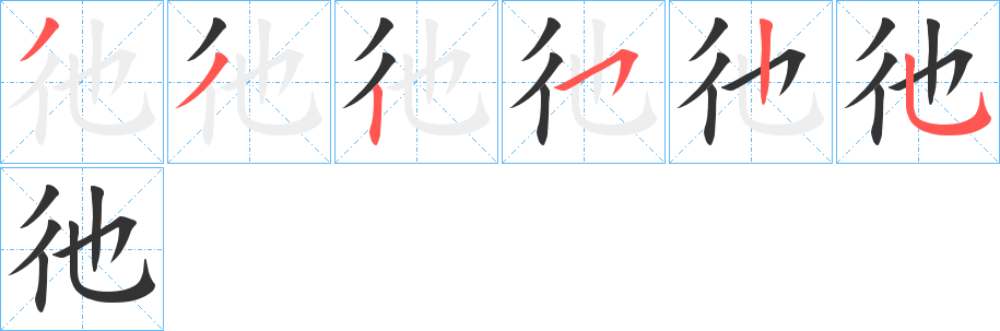 丑字的笔顺分步演示