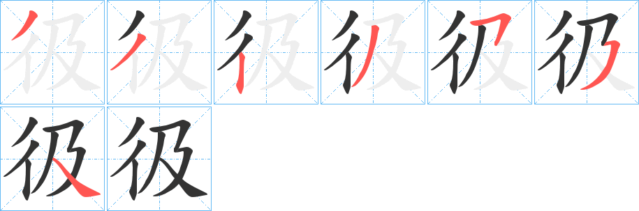 丑字的笔顺分步演示