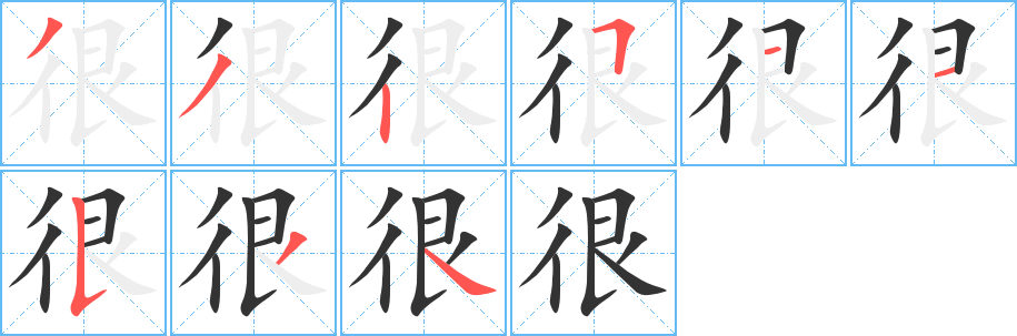 丑字的笔顺分步演示