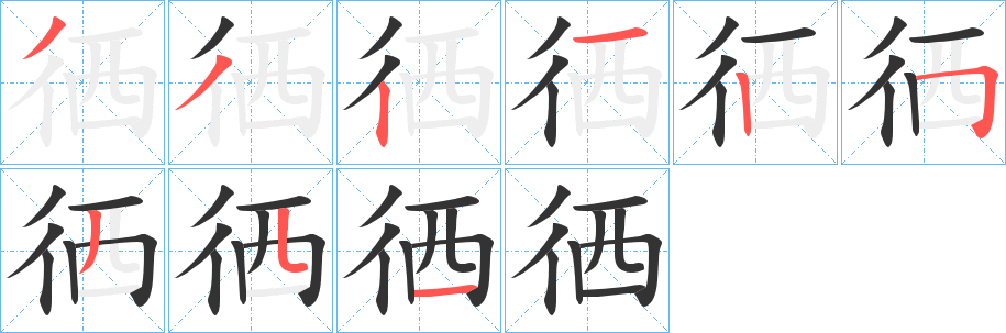 丑字的笔顺分步演示