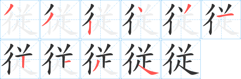 丑字的笔顺分步演示