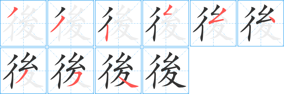 丑字的笔顺分步演示
