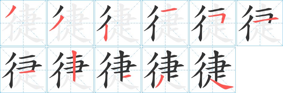 丑字的笔顺分步演示
