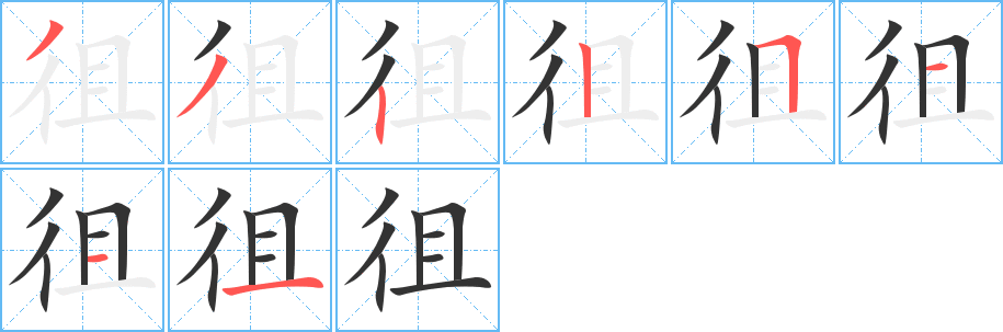 丑字的笔顺分步演示