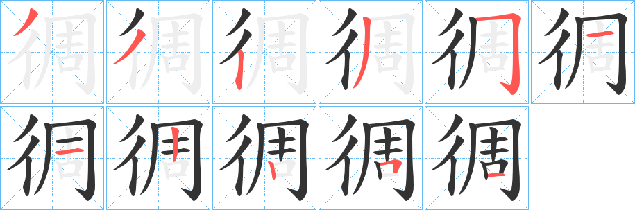 丑字的笔顺分步演示