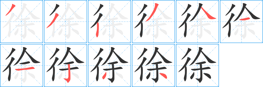 丑字的笔顺分步演示