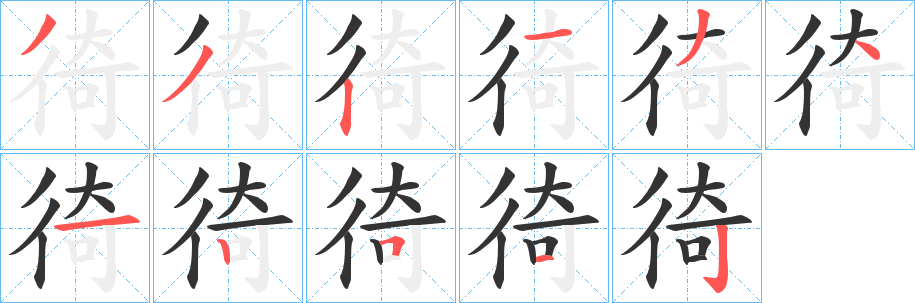 丑字的笔顺分步演示