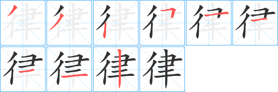 丑字的笔顺分步演示