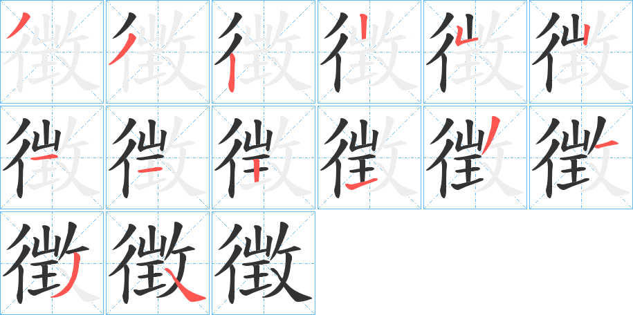 丑字的笔顺分步演示