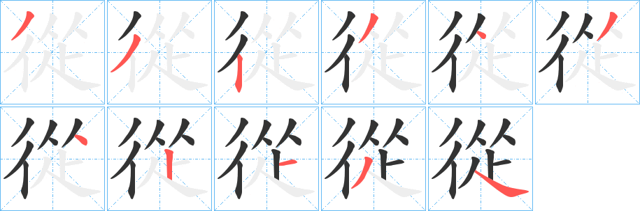 丑字的笔顺分步演示