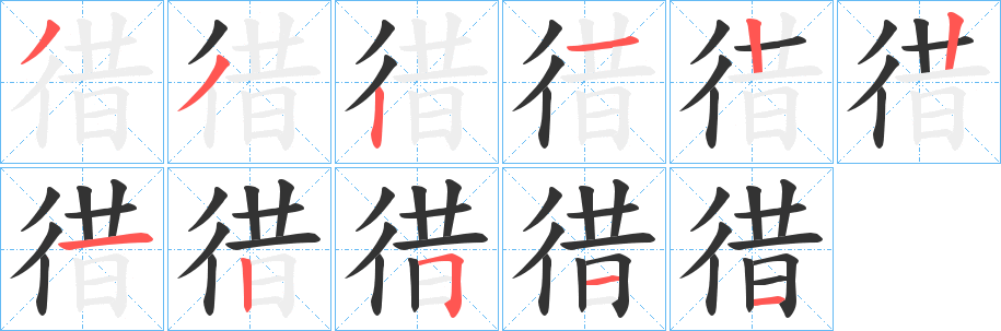 丑字的笔顺分步演示