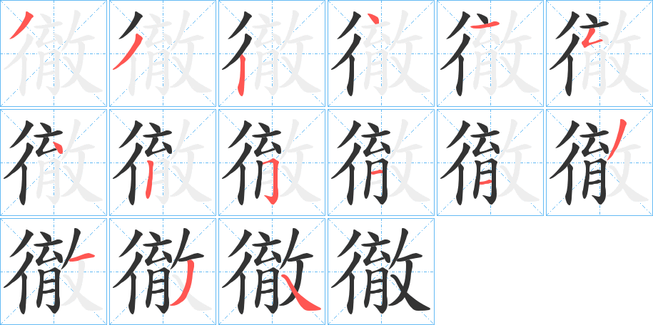 丑字的笔顺分步演示