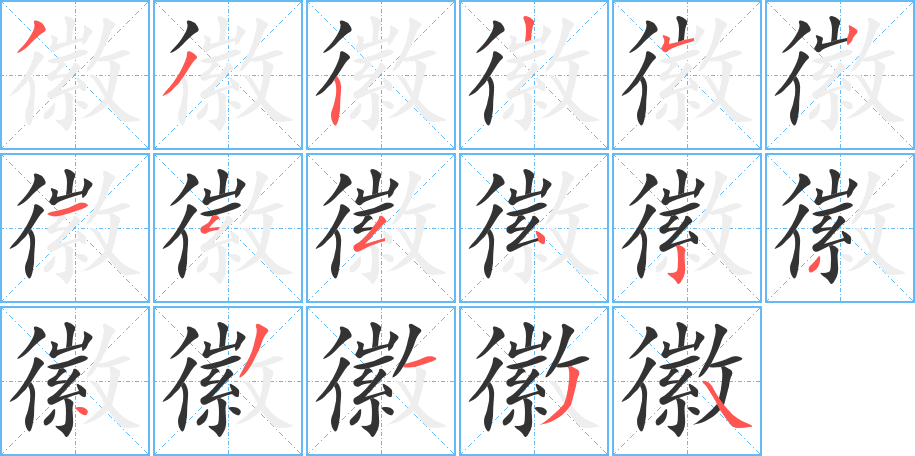 丑字的笔顺分步演示
