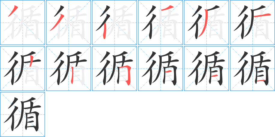 丑字的笔顺分步演示