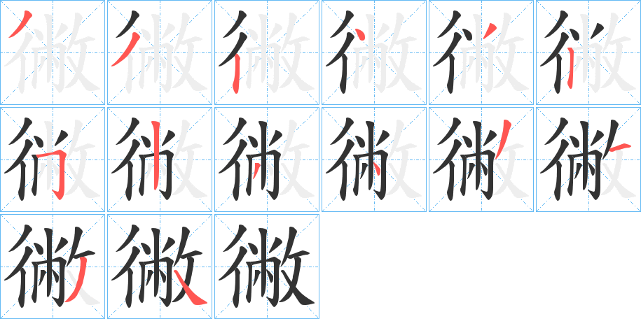 丑字的笔顺分步演示