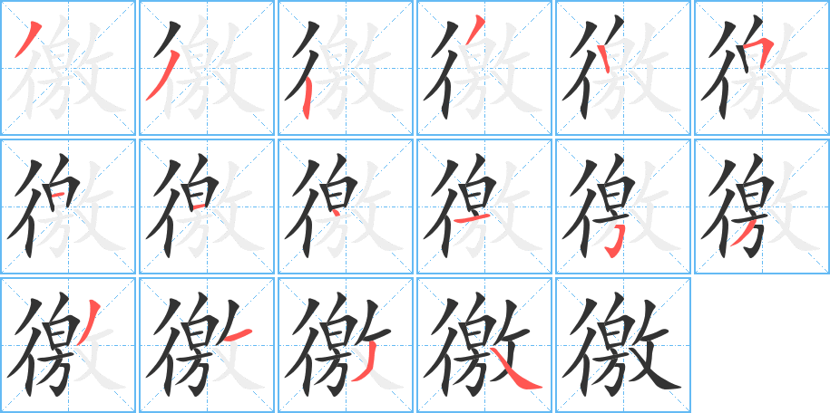 丑字的笔顺分步演示