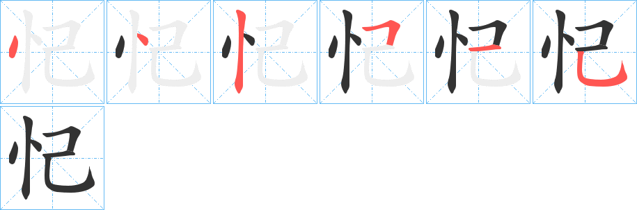 丑字的笔顺分步演示