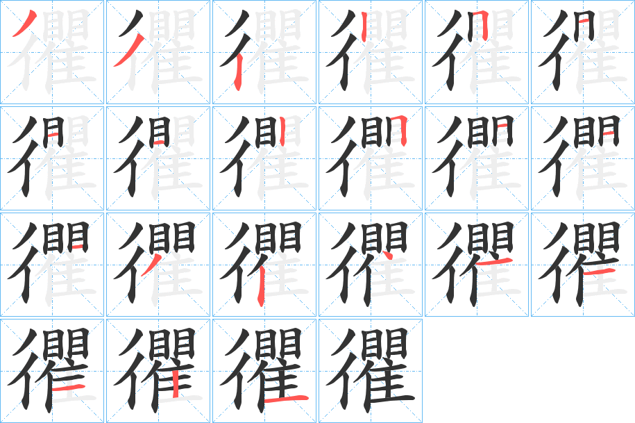 丑字的笔顺分步演示