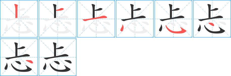 丑字的笔顺分步演示