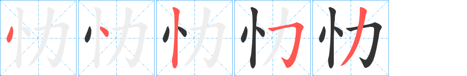 丑字的笔顺分步演示