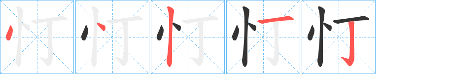 丑字的笔顺分步演示