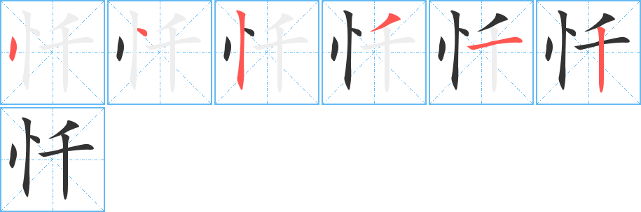 丑字的笔顺分步演示