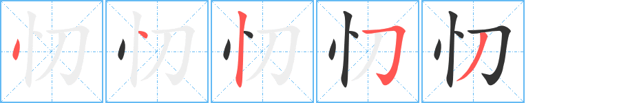 丑字的笔顺分步演示