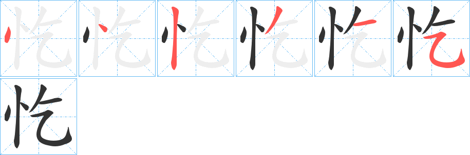 丑字的笔顺分步演示