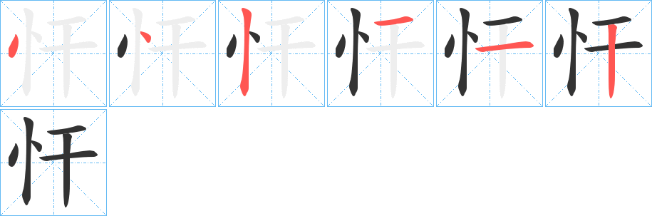 丑字的笔顺分步演示