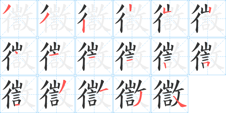 丑字的笔顺分步演示