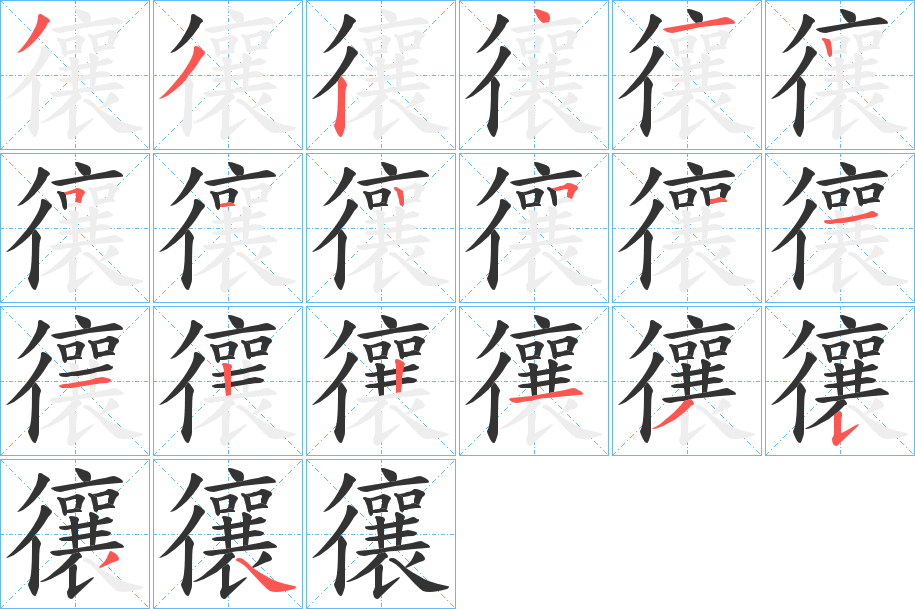 丑字的笔顺分步演示