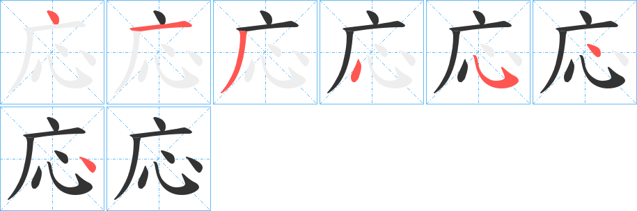 丑字的笔顺分步演示